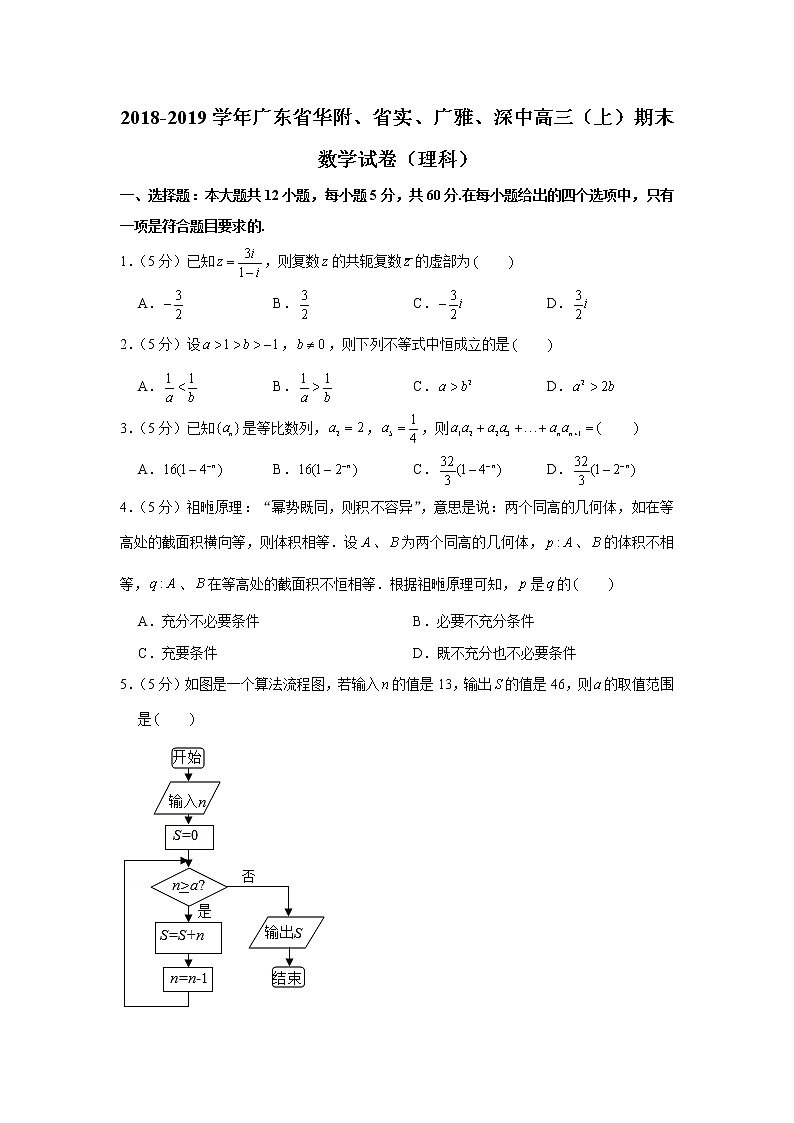 2018-2019学年广东省华附、省实、广雅、深中高三（上）期末数学试卷（理科）01