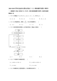 2018-2019学年北京市石景山区高三（上）期末数学试卷（理科）
