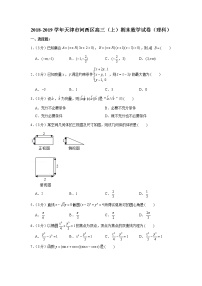 2018-2019学年天津市河西区高三（上）期末数学试卷（理科）