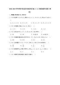 2018-2019学年四川省宜宾市叙州区高三（上）期末数学试卷（理科）