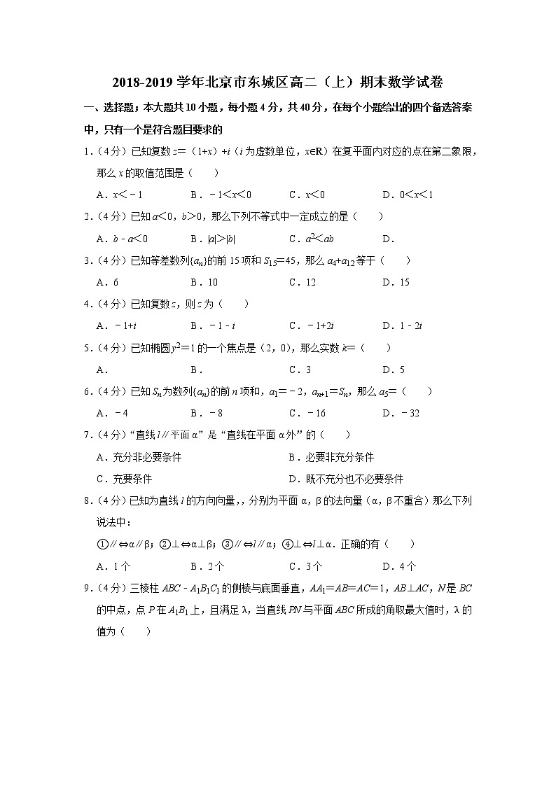 2018-2019学年北京市东城区高二（上）期末数学试卷第1页