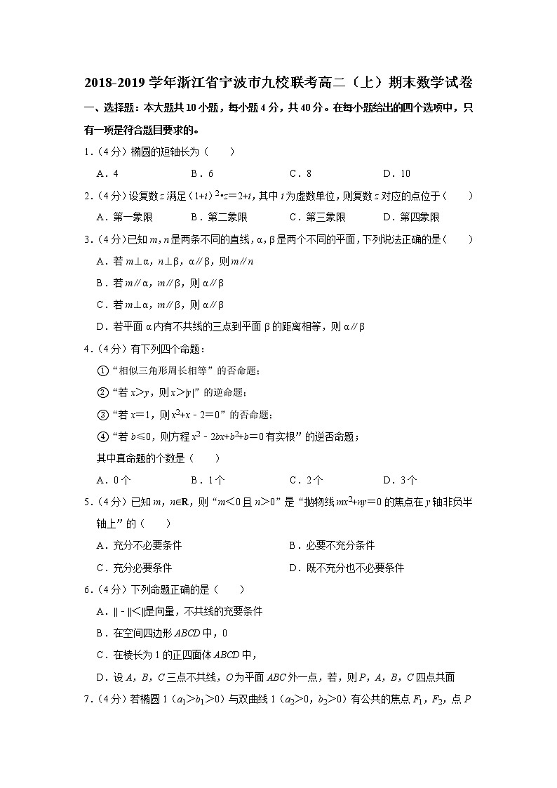 2018-2019学年浙江省宁波市九校联考高二（上）期末数学试卷01