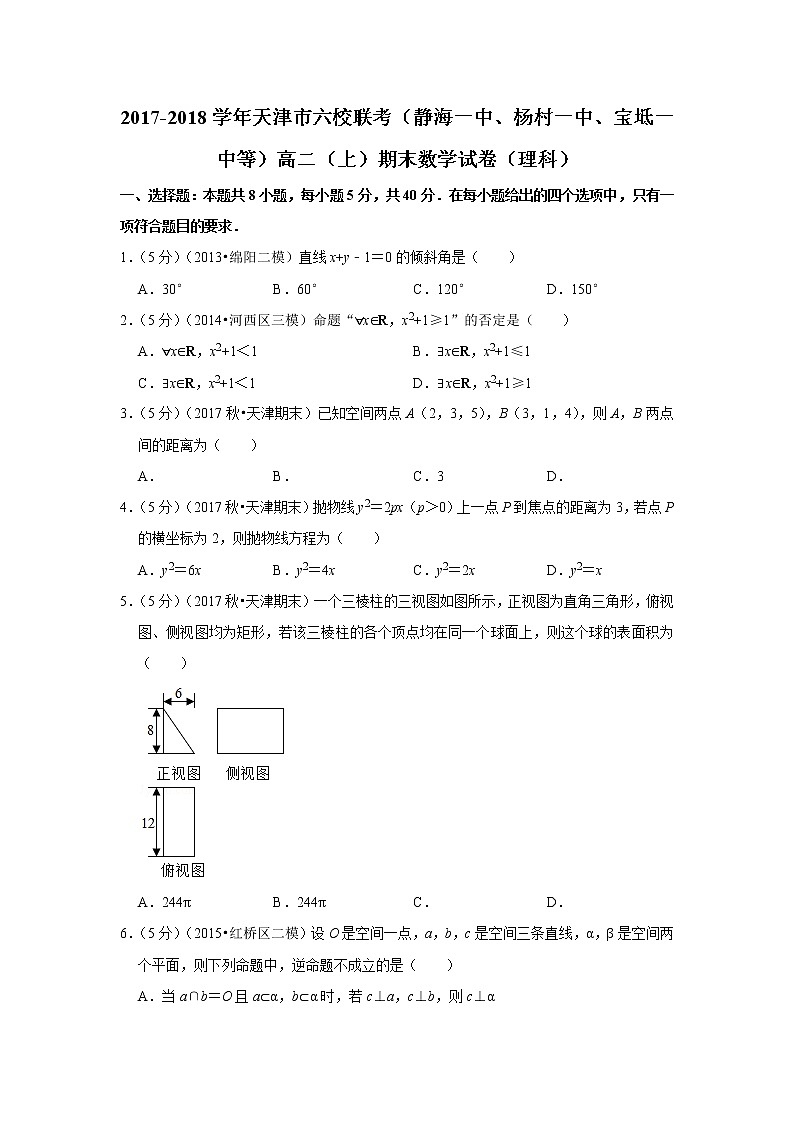 2017-2018学年天津市六校联考（静海一中、杨村一中、宝坻一中等）高二（上）期末数学试卷（理科）01
