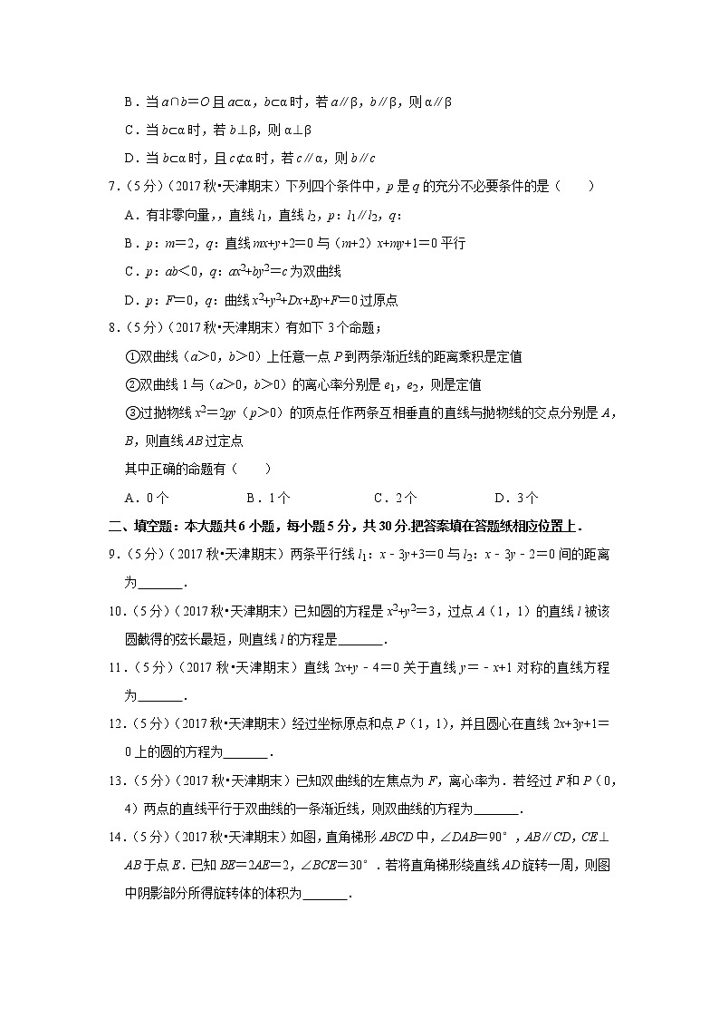 2017-2018学年天津市六校联考（静海一中、杨村一中、宝坻一中等）高二（上）期末数学试卷（理科）02