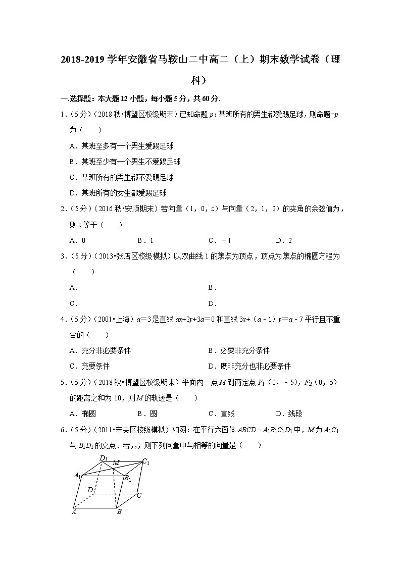 2018-2019学年安徽省马鞍山二中高二（上）期末数学试卷（理科）01