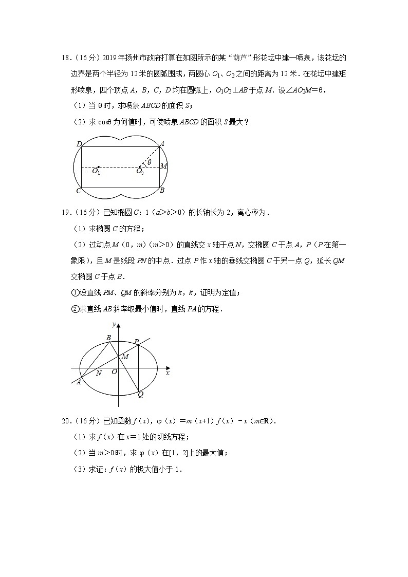 2018-2019学年江苏省扬州市高二（上）期末数学试卷第3页