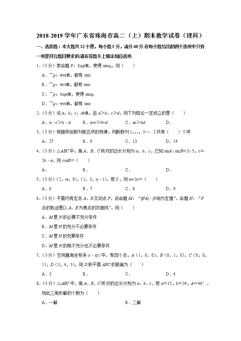 2018-2019学年广东省珠海市高二（上）期末数学试卷（理科）第1页