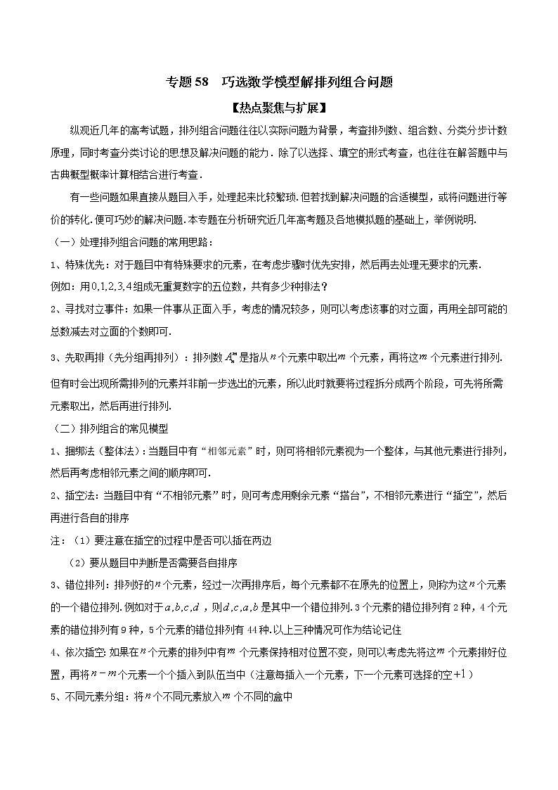 专题58 巧选数学模型解排列组合问题（原卷版）学案第1页