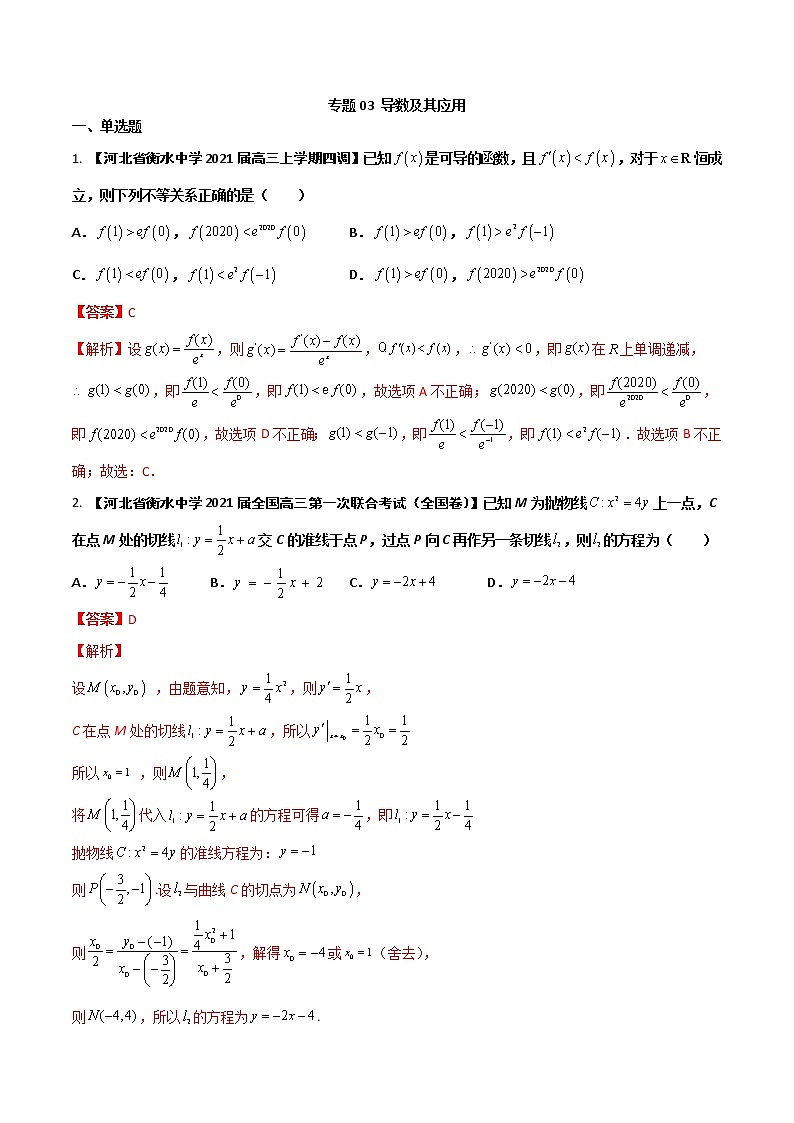 专题03 导数及其应用【理科】（解析版）第1页