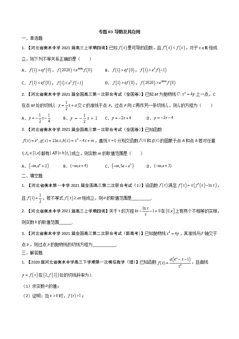 专题03 导数及其应用【理科】（原卷版）第1页