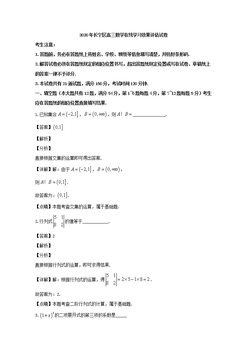 上海市长宁区2020届高三二模考试（在线学习效果评估）数学试题+Word版含解析01