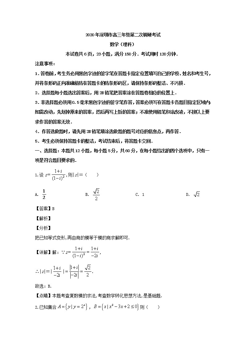 广东省深圳市2020届高三二模考试数学（理）试题+Word版含解析01