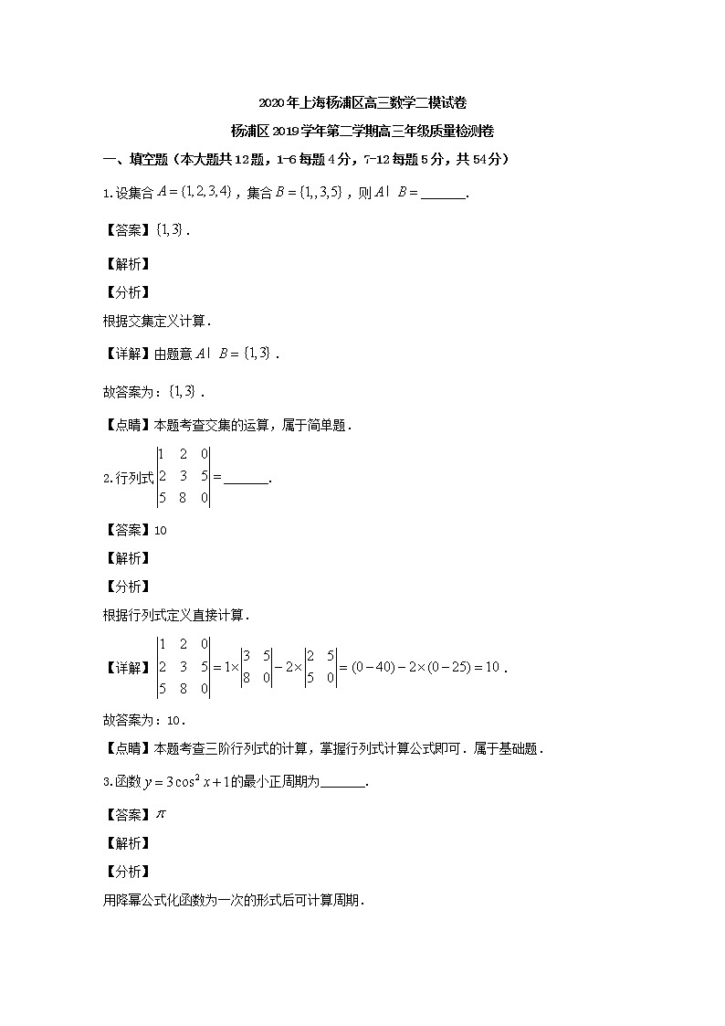 上海市杨浦区2020届高三二模考试数学试题+Word版含解析01