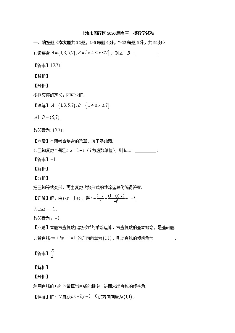 上海市闵行区2020届高三二模考试数学试题+Word版含解析01