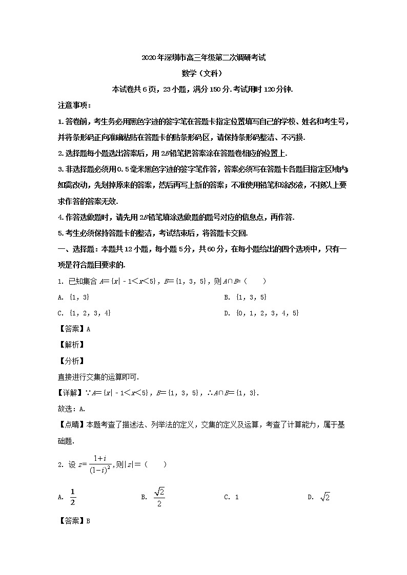 广东省深圳市2020届高三二模考试数学（文）试题+Word版含解析第1页