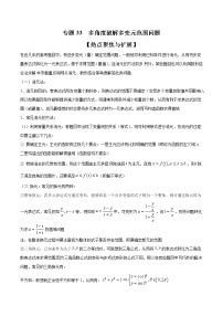 专题33 多角度破解多变元范围问题（原卷版）学案