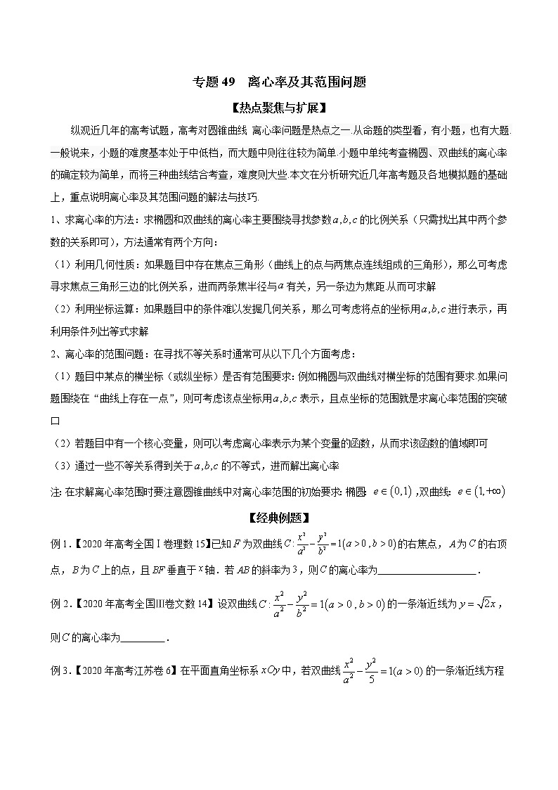 专题49 离心率及其范围问题（原卷版）学案01