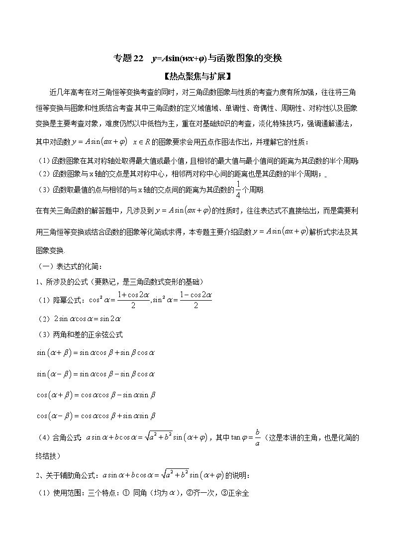 专题22 y=Asin(wx+φ)与函数图象的变换（解析版）学案第1页