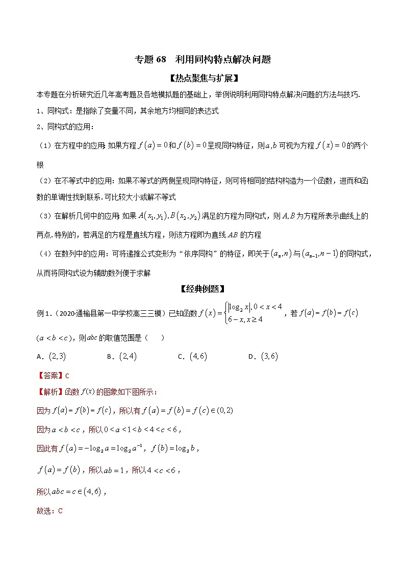 专题68 利用同构特点解决问题（解析版）学案01