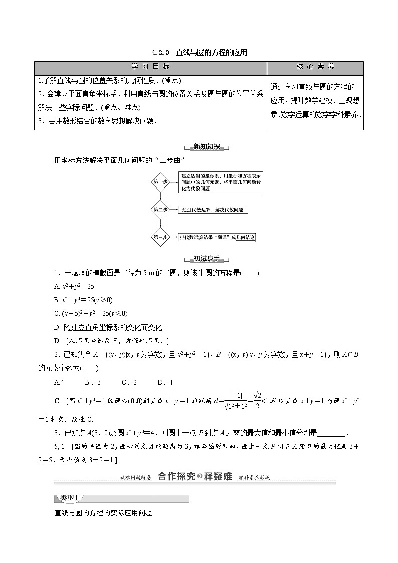 高中数学新人教A版必修2 第四章圆与方程4.2.3直线与圆的方程的应用 学案第1页