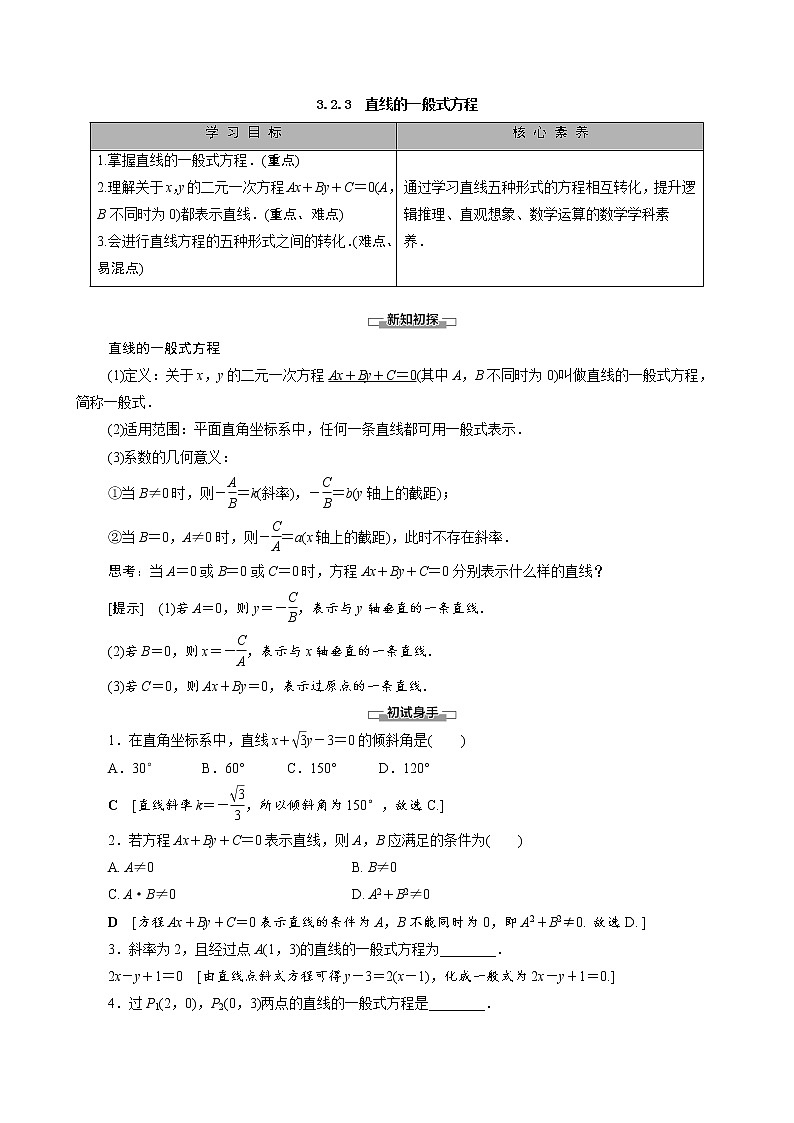 高中数学新人教A版必修2 第三章直线与方程3.2.3直线的一般式方程 学案01