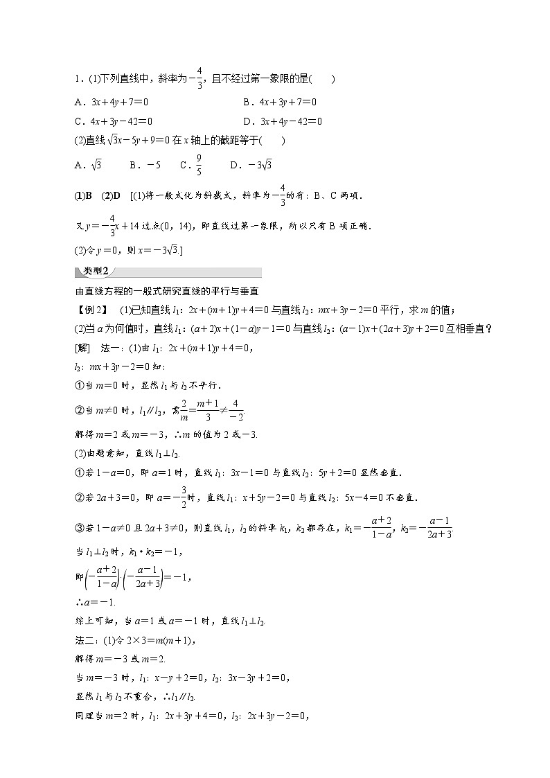 高中数学新人教A版必修2 第三章直线与方程3.2.3直线的一般式方程 学案03
