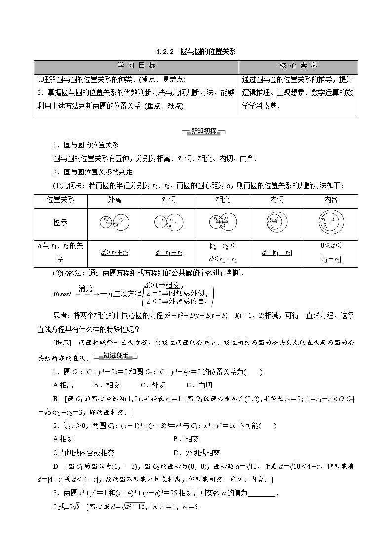 高中数学新人教A版必修2 第四章圆与方程4.2.2圆与圆的位置关系 学案01