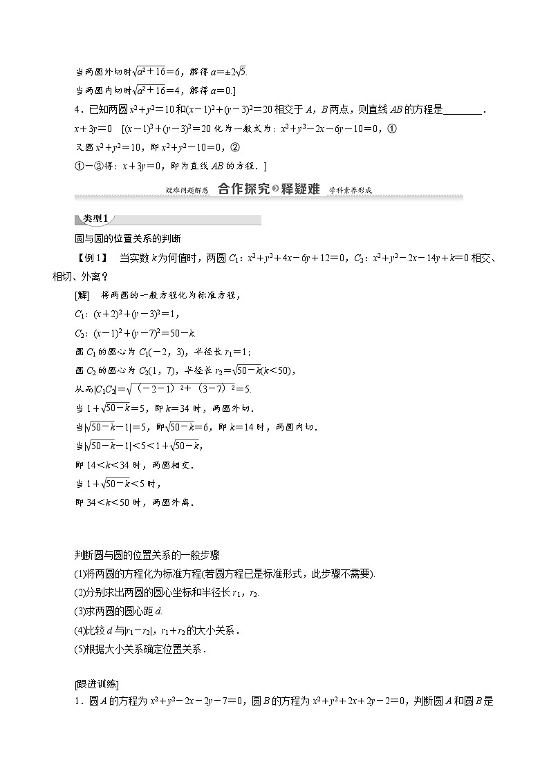 高中数学新人教A版必修2 第四章圆与方程4.2.2圆与圆的位置关系 学案02