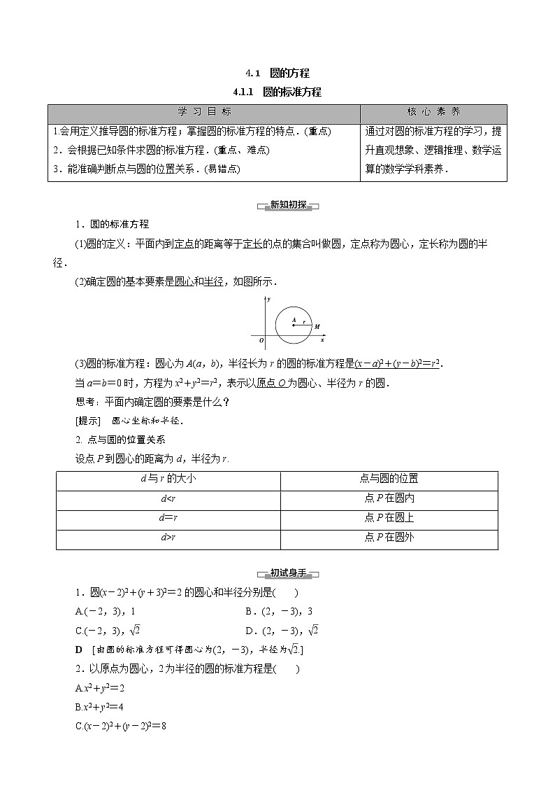 高中数学新人教A版必修2 第四章圆与方程4.1.1圆的标准方程 学案01