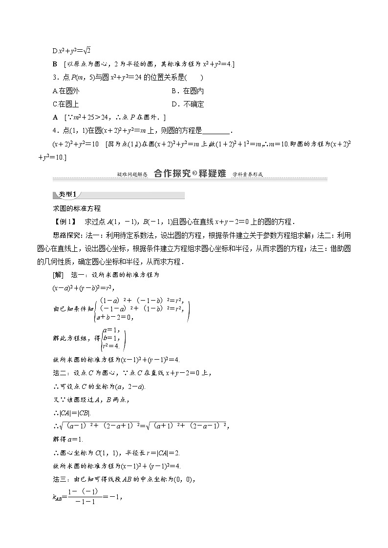 高中数学新人教A版必修2 第四章圆与方程4.1.1圆的标准方程 学案02