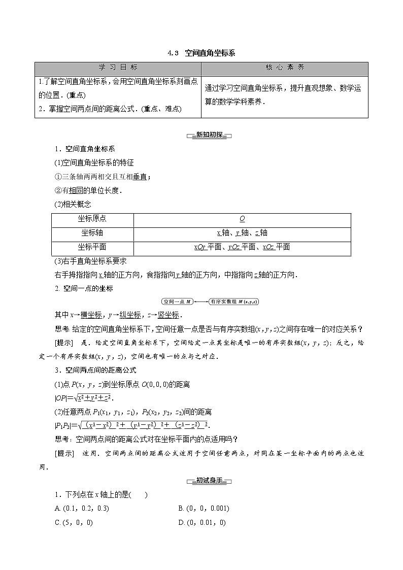 高中数学新人教A版必修2 第四章圆与方程4.3空间直角坐标系 学案01