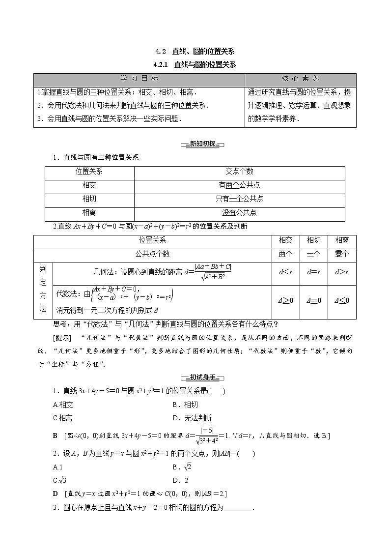 高中数学新人教A版必修2 第四章圆与方程4.2.1直线与圆的位置关系 学案第1页