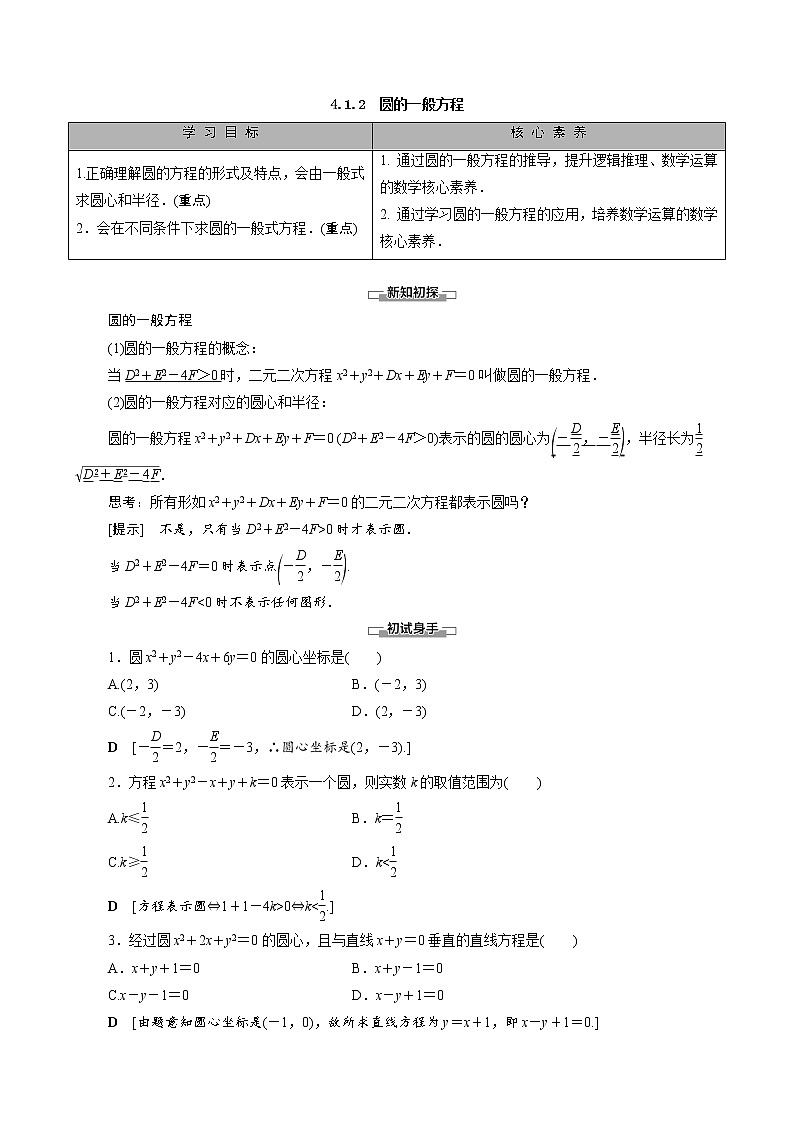 高中数学新人教A版必修2 第四章圆与方程4.1.2圆的一般方程 学案01