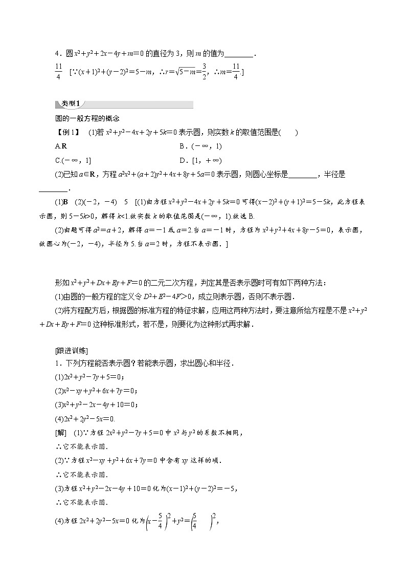 高中数学新人教A版必修2 第四章圆与方程4.1.2圆的一般方程 学案02