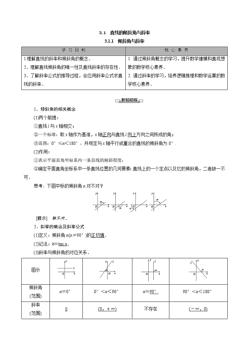 高中数学新人教A版必修2 第三章直线与方程3.1.1倾斜角与斜率 学案第1页
