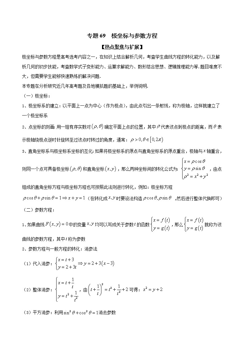 专题69 极坐标与参数方程（解析版）学案第1页
