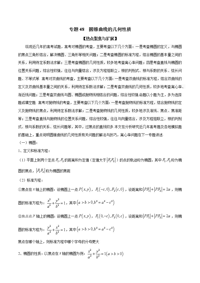 专题48 圆锥曲线的几何性质（原卷版）学案第1页