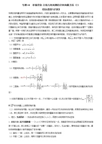专题44 举重若轻-立体几何问题的空间向量方法（2）（解析版）学案