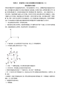 专题43 举重若轻-立体几何问题的空间向量方法（1）（解析版）学案