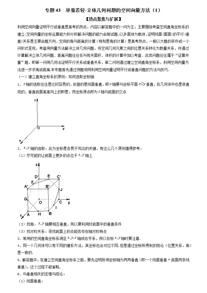专题43 举重若轻-立体几何问题的空间向量方法（1）（解析版）学案第1页