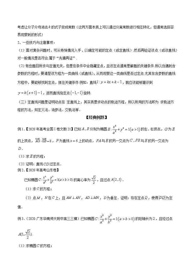 专题54 圆锥曲线的定点、定值、定直线问题（原卷版）学案02