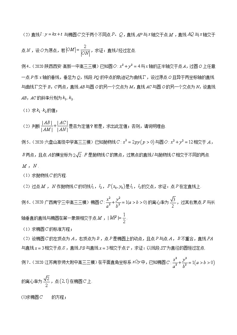 专题54 圆锥曲线的定点、定值、定直线问题（原卷版）学案03