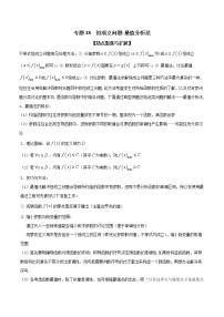 专题18 恒成立问题-最值分析法（原卷版）学案