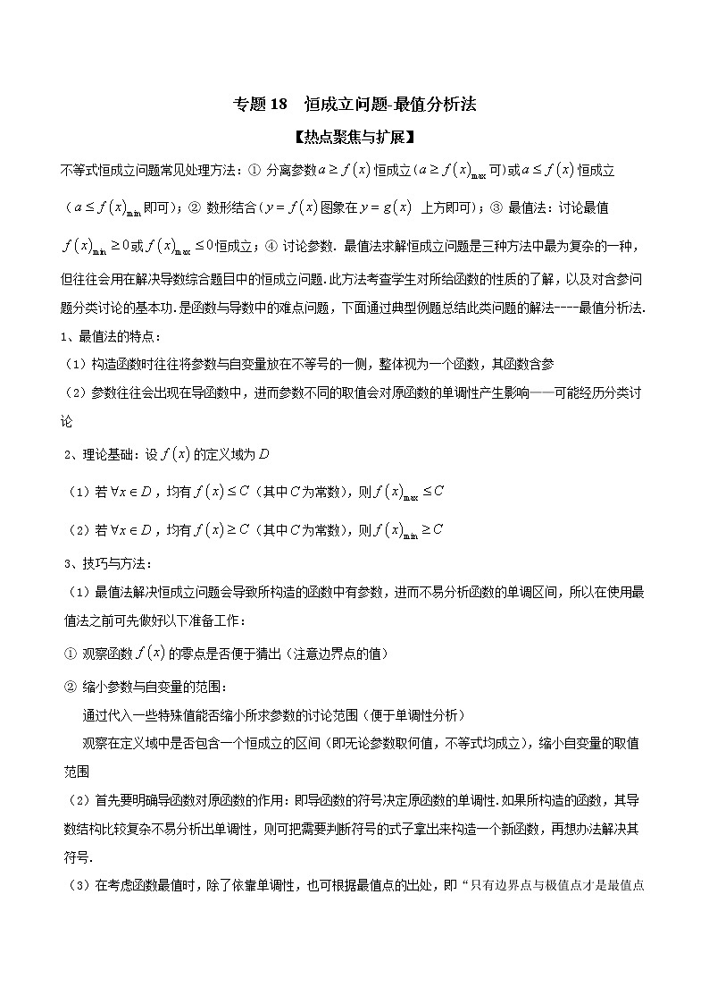 专题18 恒成立问题-最值分析法（原卷版）学案01