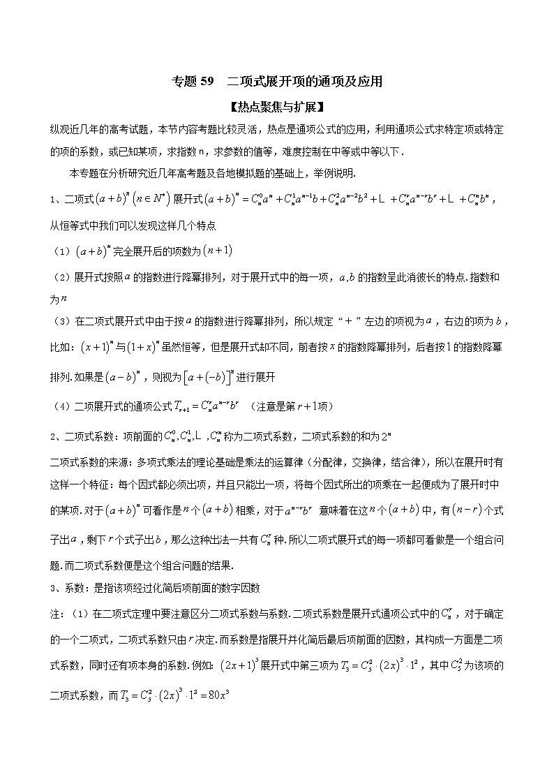 专题59 二项式展开项的通项及应用（解析版）学案01