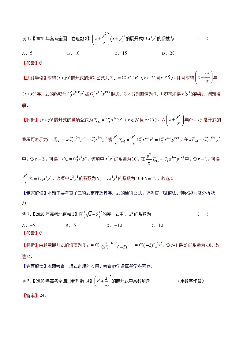 专题59 二项式展开项的通项及应用（解析版）学案03