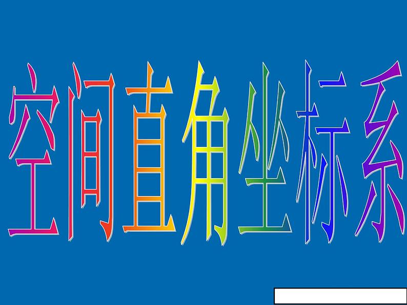 新版(数学)4.3.1_空间直角坐标系课件(人教a版高一必修2)203
