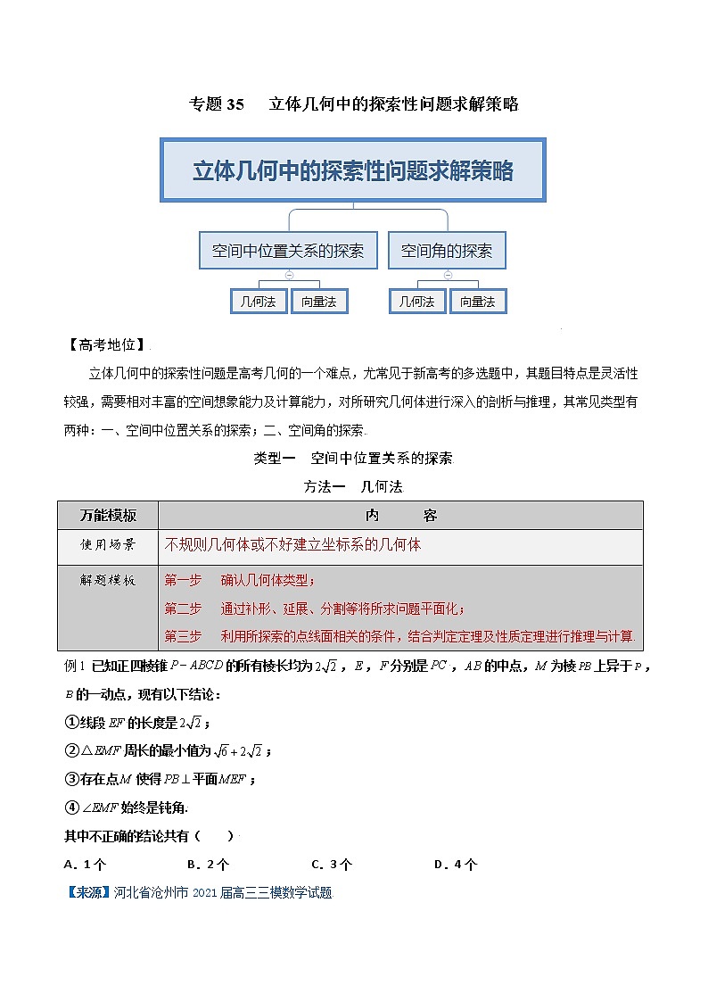 专题35 立体几何中的探索性问题求解策略-学会解题之高三数学解题模板【2022版】（解析版）第1页