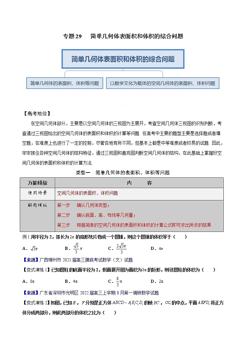 专题29 简单几何体表面积和体积的综合问题-学会解题之高三数学解题模板【2022版】（原卷版）第1页
