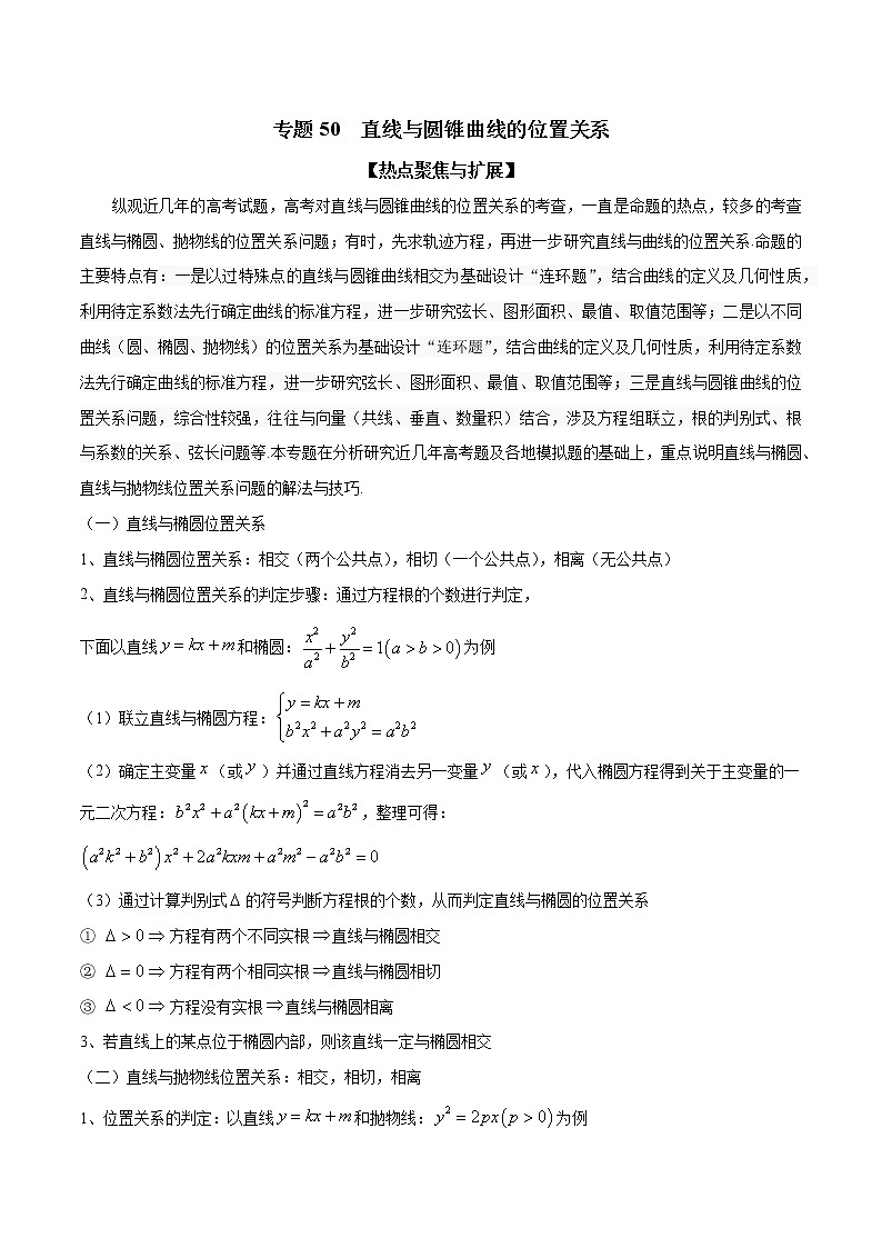 专题50 直线与圆锥曲线的位置关系（解析版）学案01